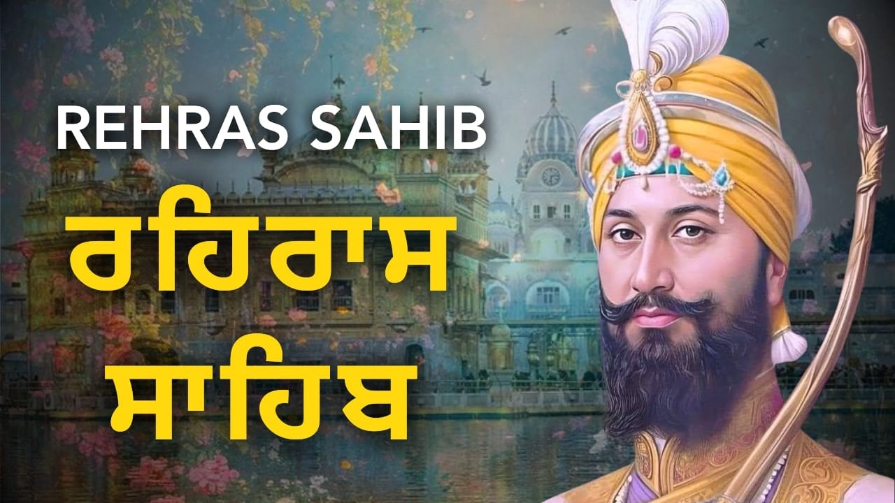 ਰਹਿਰਾਸ ਸਾਹਿਬ ਅੱਜ ਦਾ ਪਾਠ | Rehras Sahib Daily Evening Path | Gurbani