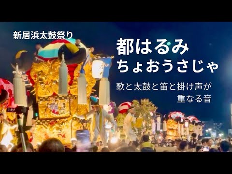 新居浜市 市政施行70周年記念 新居浜太鼓祭り ちょおうさじゃ CD【新品】 都はるみ（ちょおうさじゃ〕新居浜太鼓祭り - YouTube
