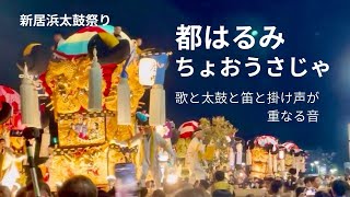 都はるみ（ちょおうさじゃ〕新居浜太鼓祭り - YouTube