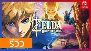 รีวิว The Legend of Zelda Breath of The Wild Nintendo Switch 2021 แล้วก็ยังน่าเล่น