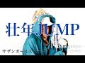 壮年JUMP - サザンオールスターズ (cover)