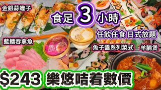 旺角日式放題$243樂悠咭着數價｜任飲任食｜食足3小時｜藍鰭吞拿魚｜羊腩煲｜金銀蒜蟶子｜魚子醬系列菜式｜HaagensDazs任食｜清酒梅酒任飲｜旺角極尚大瀛喜