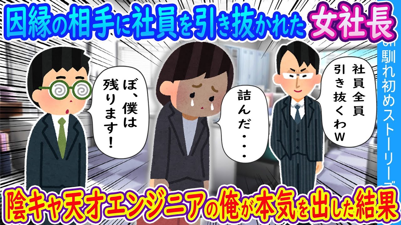 【2ch馴れ初め】因縁の相手に社員を引き抜かれた女社長陰キャエンジニアの俺が全力を出した結果【ゆっくり】