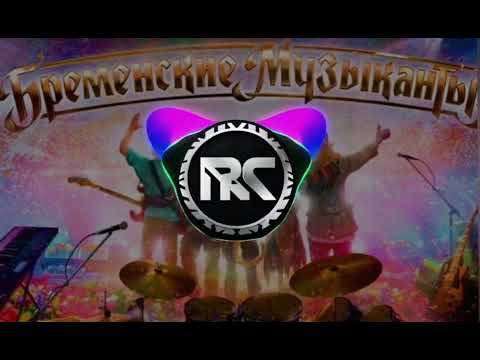 бременские музыканты - песня друзей ( remix tik tok 2024 )