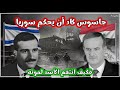 من هو إيلي كوهين الجاسوس الإسرائيلي الذي قام بشار الأسد بتسليم مقتنياته الخاصة للموساد من هو إيلي كوهين الجاسوس الإسرائيلي الذي قام بشار الأسد بتسليم مقتنياته الخاصة للموساد
