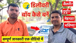 Flipkart Delivery Boy job apply kaise kare, Ekart Delivery Boy Salary, Selection Process, Interview