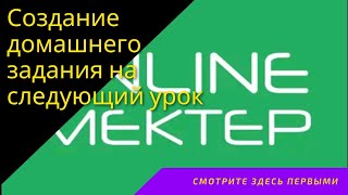 Онлайн.Мектеп.Правильное создание д/з(домашнего задания) на следующий урок.