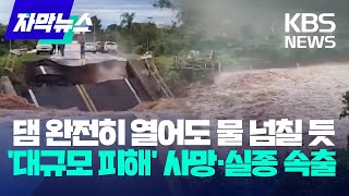 [자막뉴스] 댐 완전히 열어도 물 넘칠 듯…브라질 '대규모 피해' 사망·실종 속출 / KBS 2024.05.05.