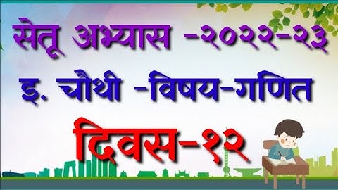 सेतू अभ्यास २२-२३ दिवस-१२ इ.चौथी-विषय-गणित |Std4 bridge course math day12