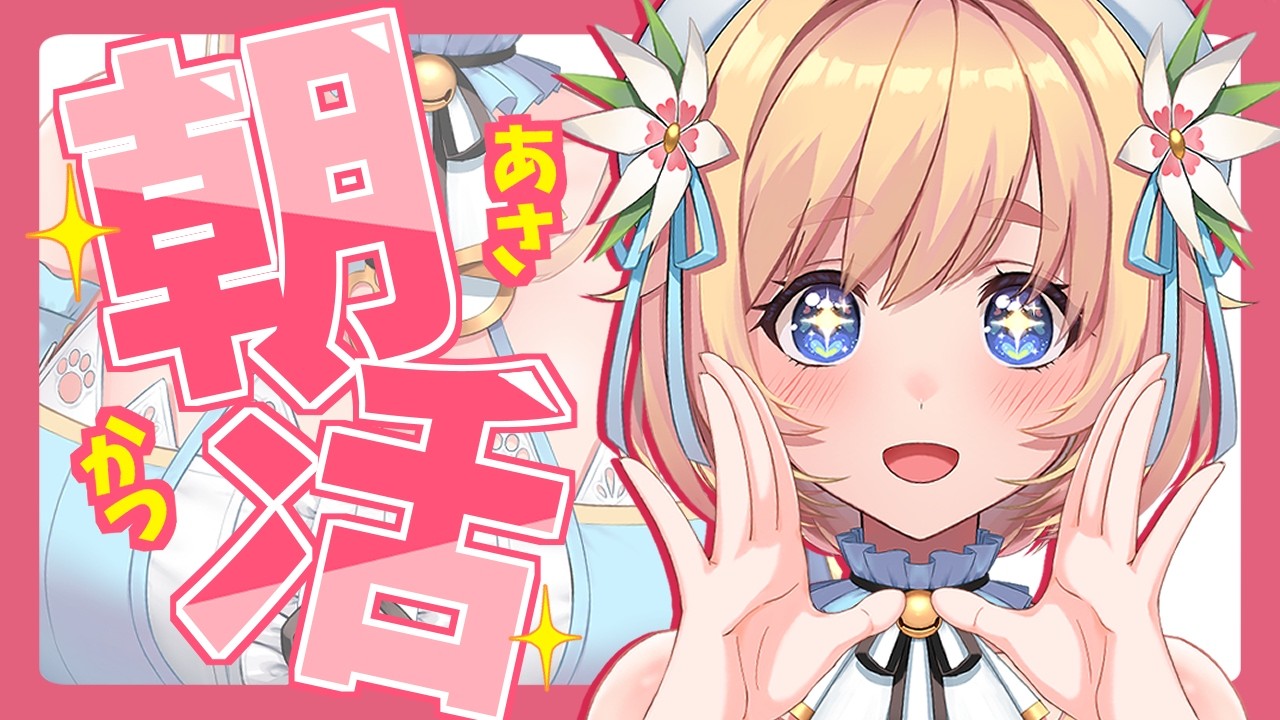 【朝活/雑談】9/28 初見さんも大歓迎✨きてくれた人の名前書いてく!【恋色知花/個人勢Vtuber/配信中】