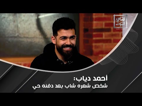 أحمد دياب يكشف قصة العائد من الموت حاولوا ق له