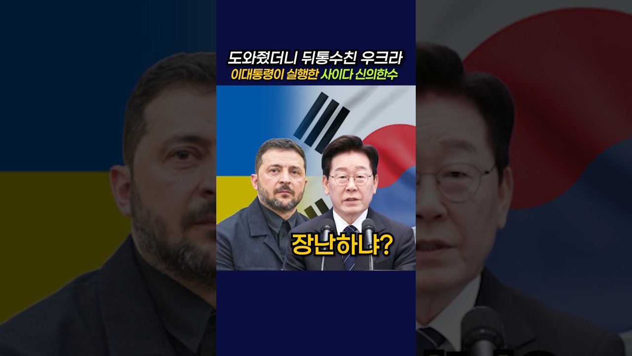 적반하장 우크라에 제대로 참교육한 이대통령 #정치 #뉴스 #이재명 #우크라이나 #젤렌스키