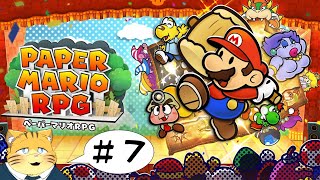 【ペーパーマリオRPG】ペラペラマリオとでっかい冒険【実況＃7】