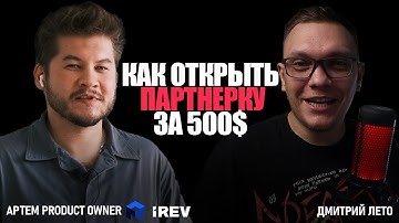 Как открыть партнерскую программу за 500$. Обзор IREV SaaS решений для создания партнерских программ