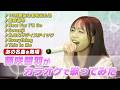【歌ってみた】藤咲碧羽が自由気ままにひとりカラオケ🎤