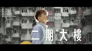 Video thumbnail of "陳卓賢 Ian Chan 《二期大樓》"