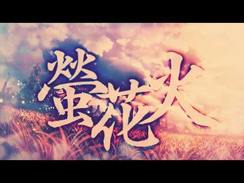 【オリジナル曲】 螢花火