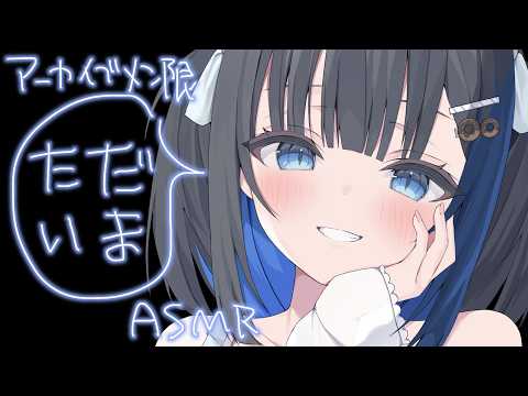 【KU100/ASMR】ただいま♡囁き♡アーカイブメン限♡