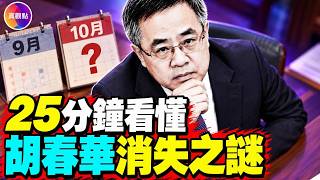 Rumors Circulate That Hu Chunhua and His Family Have Disappeared! He Made a High-Profile Appearan...