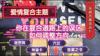 【爱情复合占卜】你们是否能复合呢❓你在复合挽回道路上的误区❌🙅如何调整方向🙆精准塔罗牌占卜🔮神谕卡🔮六爻🔮答案之书📖深度解读你的复合盲点👀教你更快复合成功