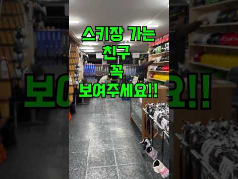 여자들 좋아죽는 스키장에서 먹히는 플러팅 멘트