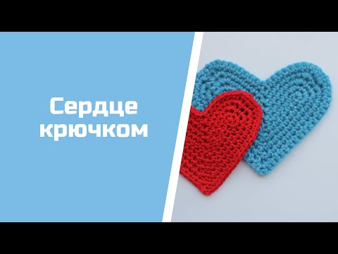 Как связать большое сердце крючком для начинающих