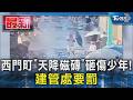 西門町「天降磁磚」少年遭砸傷!建管處要罰｜TVBS新聞 @TVBSNEWS01