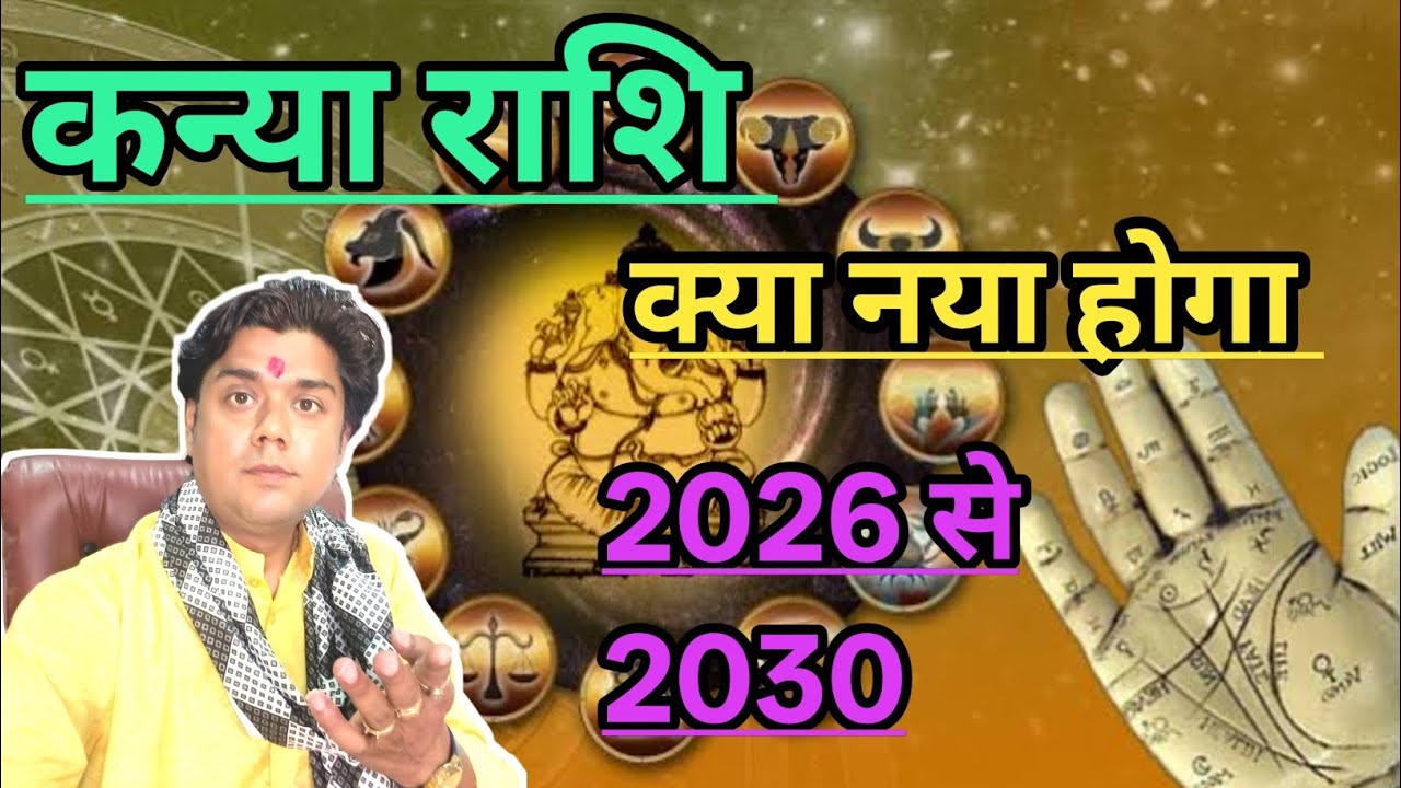 कन्या राशि : क्या नया होगा 2026 से 2030