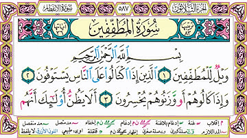 القرآن الكريم مقسم إلى أجزاء بدون صوت للقراءة ومراجعة الحفظ - الجزء 30 مكتوب - مصحف التجويد الملون