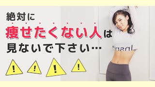 【アラサー向け】必ず痩せてしまうダイエット食事法【痩せる方法】