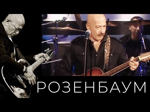 Александр Розенбаум - Сусуманская Лирическая