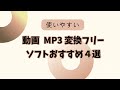 使いやすい!動画をMP3に変換できるフリーソフトと使い方を紹介!