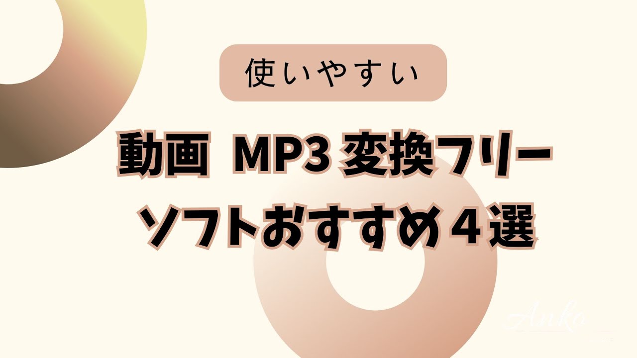 使いやすい！動画をMP3に変換できるフリーソフトと使い方を紹介！