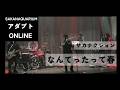 【サカナクション】なんてったって春「アダプト ONLINE」※本人解説字幕付き