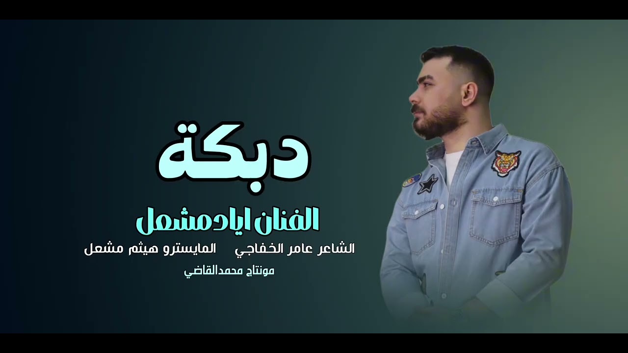 الليله اني ضيفك /الفنان اياد مشعل /مو بس احب عيونك اعبدها/سهره رمح الخوار /زماره/زمارات/جولاقيه 2025