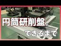 【工場見学】円筒研削盤ができるまで / [Factory tour] How a cylindrical grinder is made