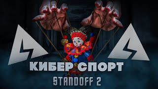 ПОЧЕМУ❓КИБЕРСПОРТА 🧑‍💻 НЕ МОЖЕТ БЫТЬ ⚠️ В STANDOFF 2