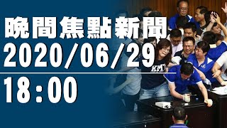 藍攻佔立院20小時！綠祭「油壓剪」突圍爆全武行【中天晚間焦點新聞】2020.06.29