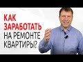 Как выгодно продать квартиру вместе с ремонтом? [Как найти заказчика на ремонт квартиры?]