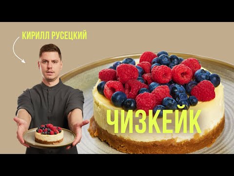 Секрет идеального Чизкейк Нью Йорк раскрыт. Классический ЧИЗКЕЙК. Простой рецепт от шеф-повара!