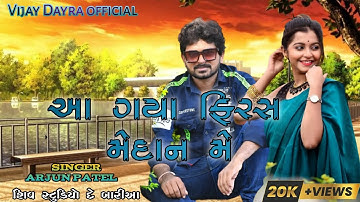 આ ગયા ફિરસે મેદાન મેં Arjun Patel Ni New Timli Rimix 2023 આ ગયા ફીરસે મેદાન મેં