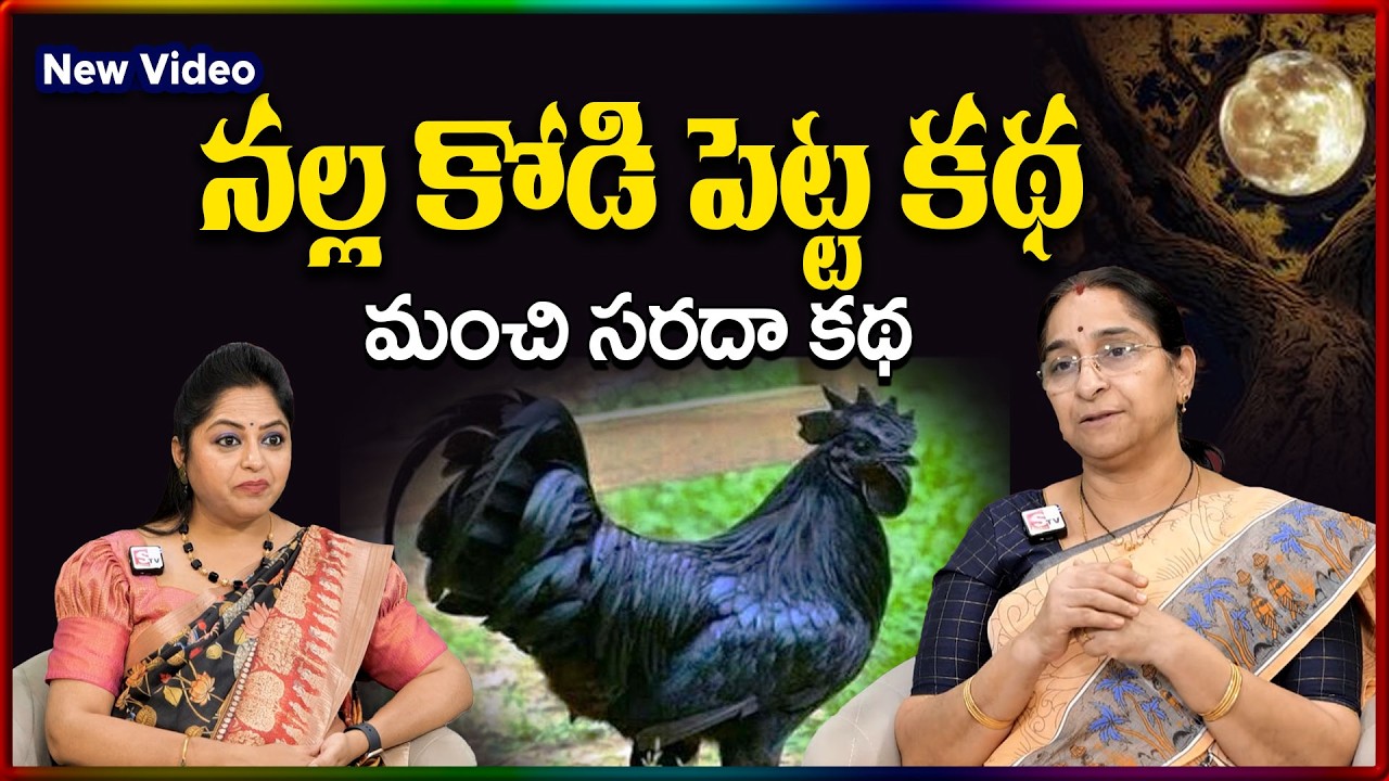 Ramaa Raavi NEW Kodi Petta STORY | BED TIME STORIES TELUG | Ramaa Raavi New Stories|SumanTV Stories