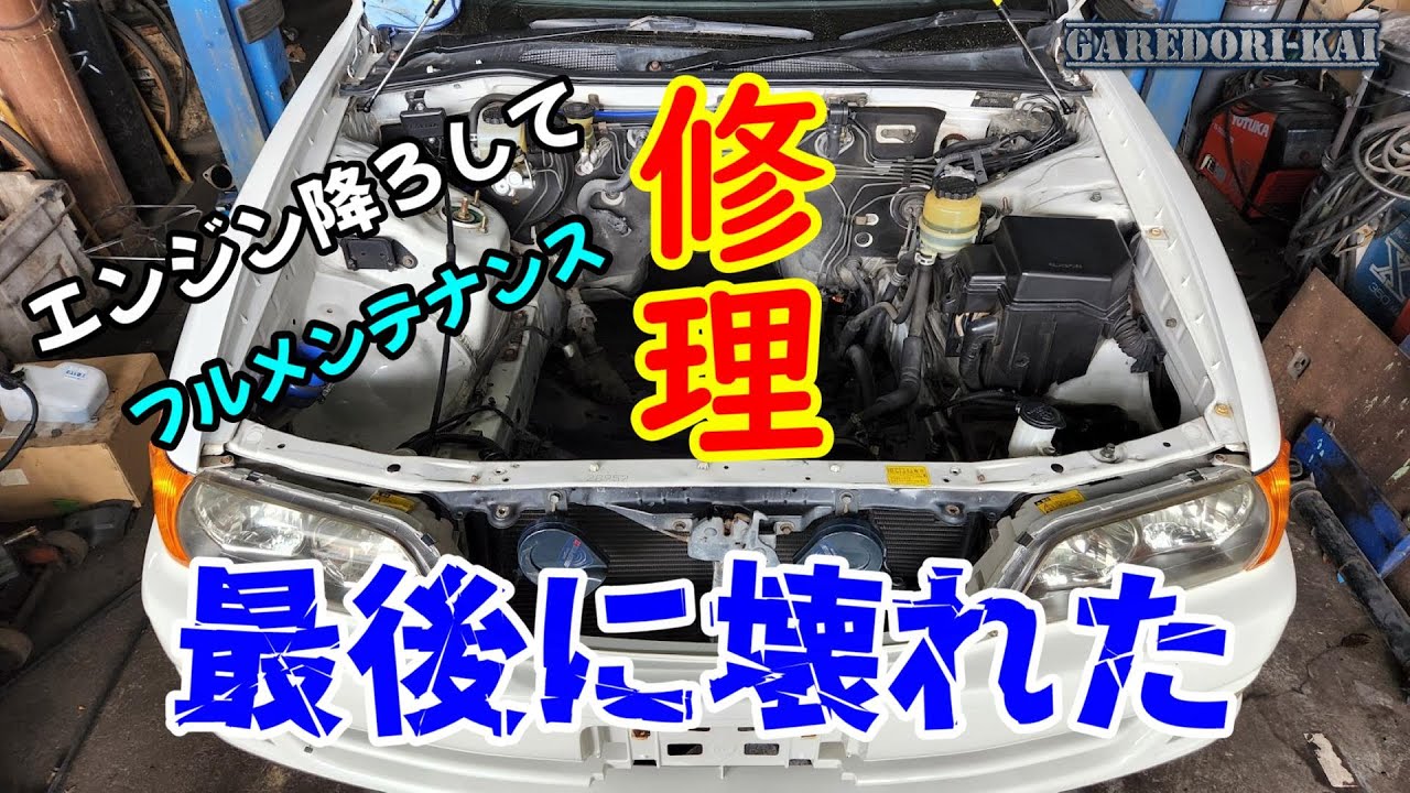 こんなタイミングで壊れる！？　フルメンテナンス直後にエンジン停止