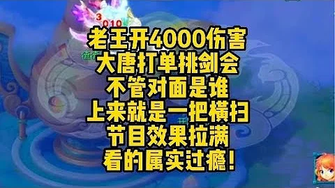 老王開4000傷害大唐打劍會，開局就是直接橫掃！#夢幻西遊 - 天天要聞