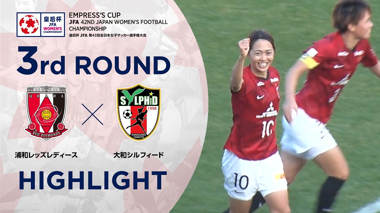 【第42回皇后杯】3回戦 浦和レッズレディースvs大和シルフィード