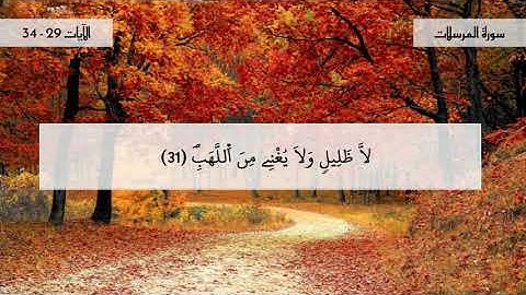 سورة المرسلات - جزء 3 - الآيات 29-34