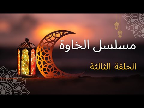 مسلسل الخاوة الحلقة الثالثة
