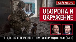 Оборона и окружение. Беседа с @OlegZhdanov Олег Жданов