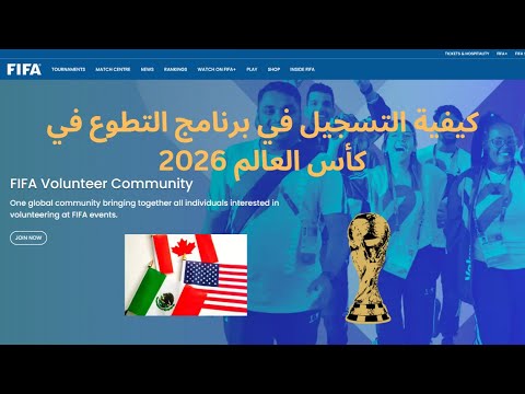 كيفية التسجيل في برنامج التطوع في كأس العالم فيفا  2026
