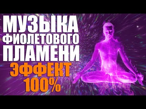 Ангельская Музыка Фиолетового Пламени Для Медитации - Священный Огонь Трансмутации Эффект 100%